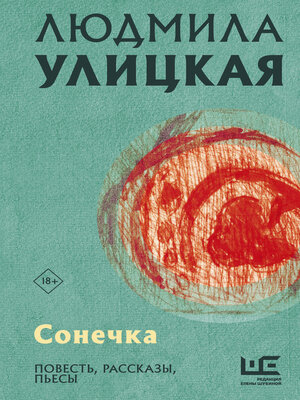 cover image of Сонечка